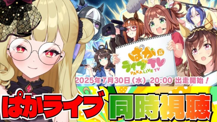 【#ウマ娘 】ぱかライブTVvol.55同時視聴＆チャンミ決勝！！水着のウマ娘は…？【#umamusume #生ルナ様  #Vtuber #ウマ娘プリティーダービー  #ぱかライブ 】※ネタバレあり