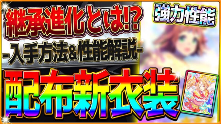【ウマ娘】配布の新衣装ウマ娘が強力!?新性能の継承進化持ち！切れ者衣装イベントあり！配布SSRフサイチパンドラの性能評価も含め解説/入手方法/イベント/メインストーリー第二部/固有・覚醒【配布ウマ娘】
