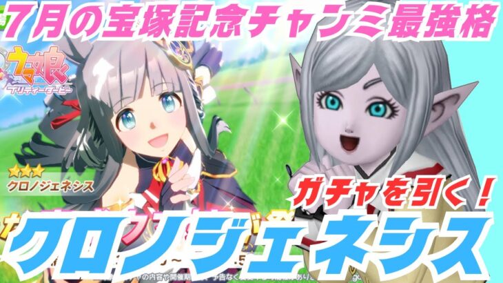 【#ウマ娘】7月の宝塚記念チャンミ最強格のキャラクタークロノジェネシスを引く！【#クロノジェネシス】