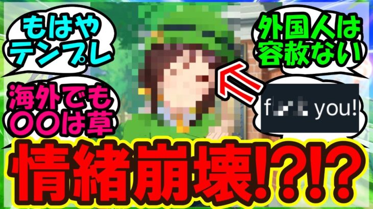 『悲報、あるウマ娘に海外トレーナー達がブチギレ！？その理由がヤバすぎた』まとめ 【ウマ娘プリティーダービー】