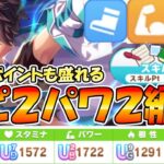 【ウマ娘攻略】７月のチャンミ向け育成　スピ２パワ２編成がスキルも漏れていいよね 無人島新シナリオ【プリティーダービー】