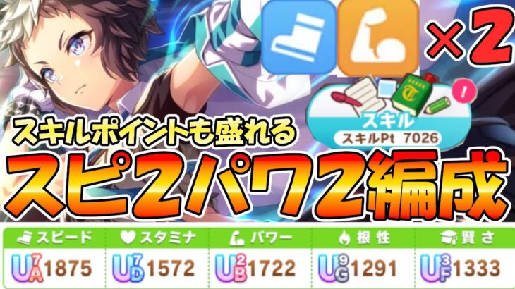 【ウマ娘攻略】７月のチャンミ向け育成　スピ２パワ２編成がスキルも漏れていいよね 無人島新シナリオ【プリティーダービー】