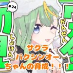 【#ウマ娘】サクラバクシンオーちゃんの育成！【#新人Vtuber/#彩生つむぎ】