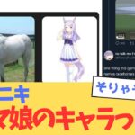 海外ニキ「ウマ娘のキャラって…