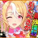 【ウマ娘】新ガチャ引くべきか詳しく解説!!チャンミ覇権級フサイチパンドラだが…！サポカは最強セレクト復刻となるが…どちらも悩ましいガチャに？/固有/進化/SSRアーモンドアイ/4.5周年前【性能評価】