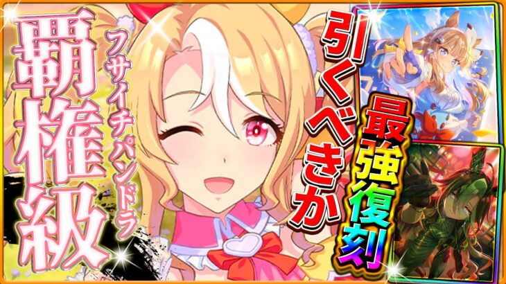 【ウマ娘】新ガチャ引くべきか詳しく解説!!チャンミ覇権級フサイチパンドラだが…！サポカは最強セレクト復刻となるが…どちらも悩ましいガチャに？/固有/進化/SSRアーモンドアイ/4.5周年前【性能評価】