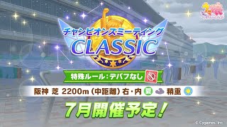【ウマ娘】チャンミオープン用にお試し育成してみる【LIVE】