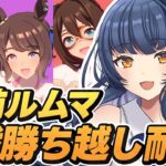 【 #ウマ娘 】初見さんも参加/見学大歓迎!!環境キャラ無しで挑むチャンミ想定ルムマ！【 ウマ娘プリティーダービー vtuber ライブ 】