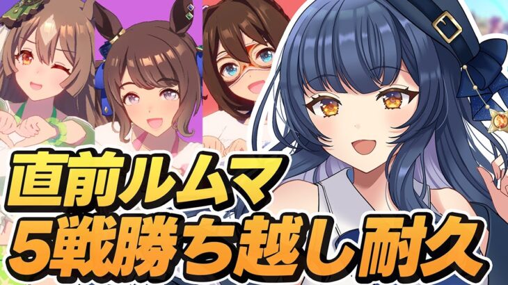 【 #ウマ娘 】初見さんも参加/見学大歓迎!!環境キャラ無しで挑むチャンミ想定ルムマ！【 ウマ娘プリティーダービー vtuber ライブ 】
