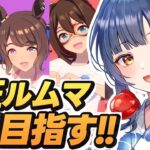 【 #ウマ娘 】初見さんも参加/見学大歓迎!!環境キャラ無しで挑むチャンミ想定ルムマ！【 ウマ娘プリティーダービー vtuber ライブ 】