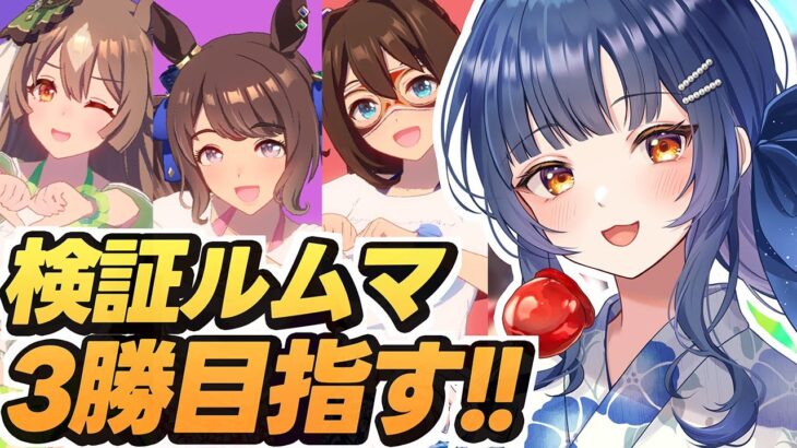 【 #ウマ娘 】初見さんも参加/見学大歓迎!!環境キャラ無しで挑むチャンミ想定ルムマ！【 ウマ娘プリティーダービー vtuber ライブ 】