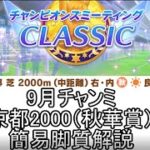 9月チャンミCLASSIC京都2000　簡易脚質解説（エアプ