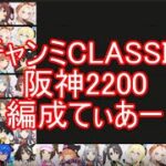 チャンミCLASSIC阪神2200編成てぃあー