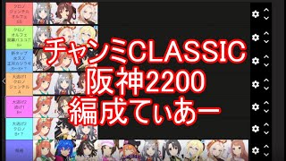 チャンミCLASSIC阪神2200編成てぃあー