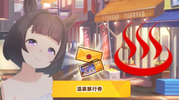 Signal Channel 開設11年記念　ウマ娘 「温泉旅行」入浴全集(115人)[2025.7.15時点]