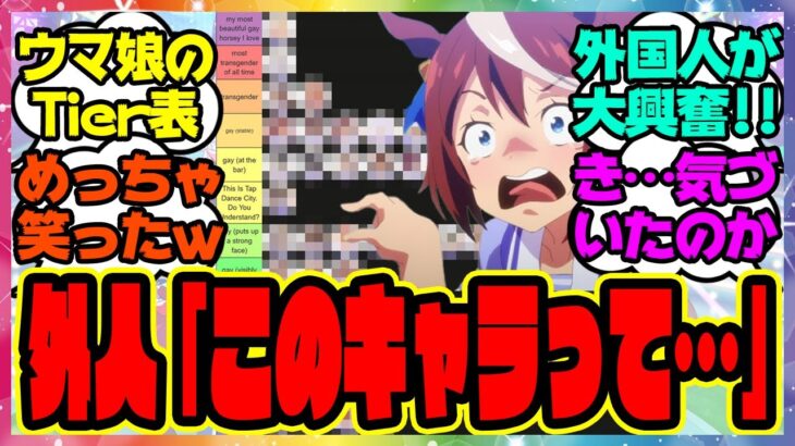 ウマ娘『あのキャラの外国での評価がヤバすぎる…海外トレーナーニキ達から見たウマ娘のキャラTier表』に対するみんなの反応集 まとめ ウマ娘プリティーダービー レイミン