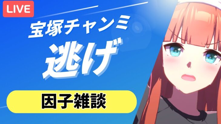 【ウマ娘/宝塚チャンミ】　因子が終わらないのにタキオンレポもはじまるっと。宝塚因子周回＆近況報告　#ウマ娘 #vtuber  #umamusume