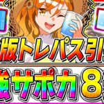 【ウマ娘】対人戦も使える優秀サポカ追加!!最新版トレパス引換券おすすめサポカ8選!!宝塚記念7月チャンミでも採用可能!!【新シナリオ ウマ娘プリティダービー タッカーブライン タマモクロス】