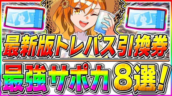 【ウマ娘】対人戦も使える優秀サポカ追加!!最新版トレパス引換券おすすめサポカ8選!!宝塚記念7月チャンミでも採用可能!!【新シナリオ ウマ娘プリティダービー タッカーブライン タマモクロス】