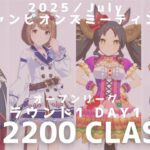 【ウマ娘】阪神2200中距離チャンミ 宝塚記念 ラウンド1 1日目