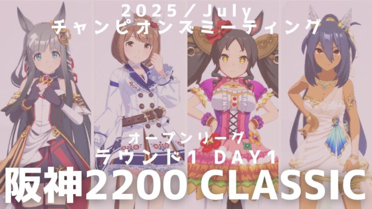 【ウマ娘】阪神2200中距離チャンミ 宝塚記念 ラウンド1 1日目