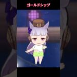 【ウマ娘】ちびキャラでも存在感の塊のゴルシ #ゴールドシップ #ウマ娘プリティーダービー #ゲームウマ娘 #ウマ娘 #Umamusume #shorts
