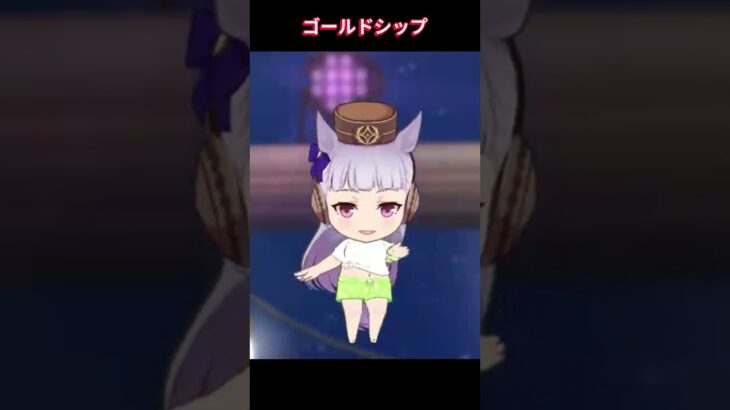 【ウマ娘】ちびキャラでも存在感の塊のゴルシ #ゴールドシップ #ウマ娘プリティーダービー #ゲームウマ娘 #ウマ娘 #Umamusume #shorts