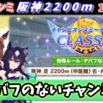 【7月チャンミ】宝塚チャンミ開始！初日を走る！！今回はどんな感じ？【ウマ娘/Umamusume】　日本語/EN/中文