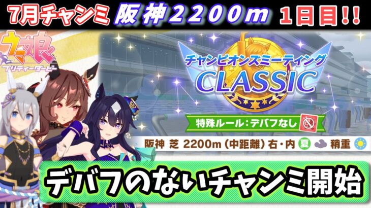 【7月チャンミ】宝塚チャンミ開始！初日を走る！！今回はどんな感じ？【ウマ娘/Umamusume】　日本語/EN/中文