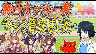 【ウマ娘】無人島わかんねぇけど7月チャンミ育成開始or８月LOH因子周回　#vtuber   #個人vtuber