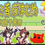 【ウマ娘】無人島わかんねぇけど7月チャンミ育成開始or８月LOH因子周回　#vtuber   #個人vtuber