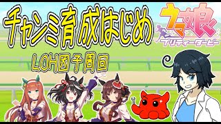 【ウマ娘】無人島わかんねぇけど7月チャンミ育成開始or８月LOH因子周回　#vtuber   #個人vtuber