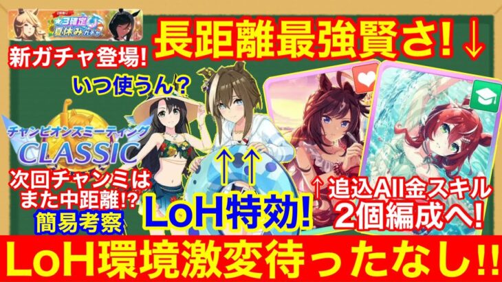 【ウマ娘】長距離特攻キャラ＆サポカでLoH環境激変！？ぱかライブ新情報＆性能詳細解説！！【新衣装 水着ガチャ】