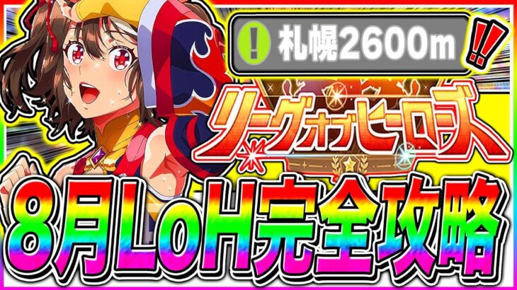 【ウマ娘】育成で差がつく長距離8月LoH重要知識まとめ!!コース解説/加速スキル/因子周回スキル/固有継承/目標ステ/札幌2600m【ウマ娘 新シナリオ 無人島 リーグオブヒーローズ】