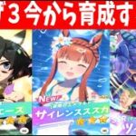 【ウマ娘】大逃げ３今から育成する配信