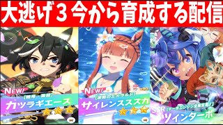 【ウマ娘】大逃げ３今から育成する配信