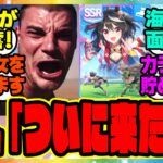 【海外の反応】ついに英語版ウマ娘にぶっ壊れ神サポカSSRキタサンブラックが実装されて大興奮の海外トレーナーニキたちに対するみんなの反応集 まとめ ウマ娘プリティーダービー レイミン
