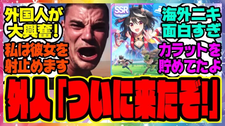 【海外の反応】ついに英語版ウマ娘にぶっ壊れ神サポカSSRキタサンブラックが実装されて大興奮の海外トレーナーニキたちに対するみんなの反応集 まとめ ウマ娘プリティーダービー レイミン