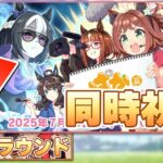 【ウマ娘】ぱかライブ同時視聴！LoH環境激変待ったなし！水着ガチャく、くる！←予選66勝14敗！過去最低勝率で挑む宝塚チャンミ決勝！【チャンピオンズミーティングCLASSIC／決勝ラウンド】