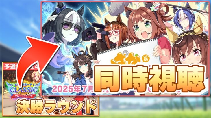 【ウマ娘】ぱかライブ同時視聴！LoH環境激変待ったなし！水着ガチャく、くる！←予選66勝14敗！過去最低勝率で挑む宝塚チャンミ決勝！【チャンピオンズミーティングCLASSIC／決勝ラウンド】