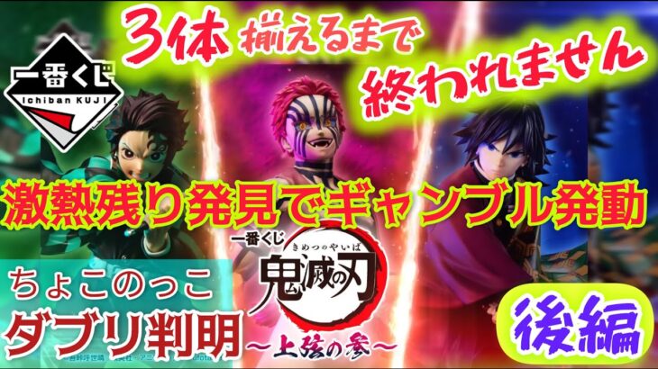 【一番くじ 鬼滅の刃】予算上弦の鬼(上限∞)完全勝利なるか⁉〖後編〗～上弦の参～ 【Demon Slayer: Kimetsu no Yaiba】