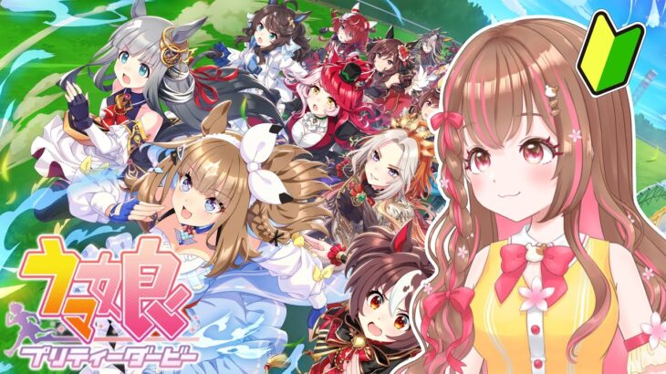 【ウマ娘】UB目指してのんびり育成していく配信♪【自力育成/アドバイス禁止】