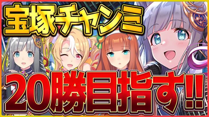 【ウマ娘】0時から始まるチャンミ生活‼20勝目指して宝塚クラシック杯走ります…完成してないから一旦代打のドンナがこちらを見ている様子/クロノジェネシス/フサイチパンドラ/サイレンススズカ【新シナリオ】