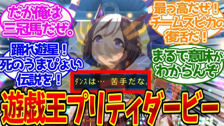 遊戯王とウマ娘がコラボしたらありそうな展開に対する決闘者達の反応集