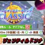 【ウマ娘 プリティーダービー】新シナリオ最初のチャンミ育成！慣れたか慣れてないか、ジェンティルドンナを仕上げたい 2025/07/19