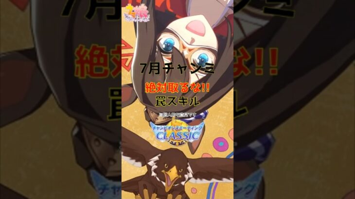 【ウマ娘】7月チャンミ絶対取るな罠スキル　#ウマ娘 #ウマ娘攻略 #チャンピオンズミーティング #罠スキル