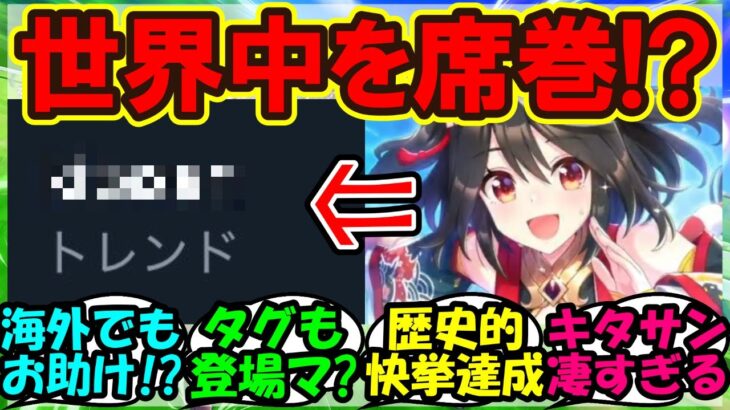 『海外版ウマ娘にキタサンブラック登場に世界のトレンドが驚きの事態に！』まとめ【ウマ娘プリティーダービー】