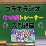 コラボラジオ！ウマ娘トレーナー入門講座！