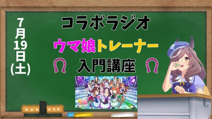 コラボラジオ！ウマ娘トレーナー入門講座！