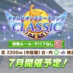 【ウマ娘】チャンミオープン。ユニッと育成【LIVE】